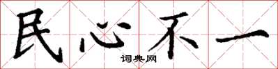 丁謙民心不一楷書怎么寫