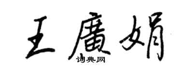 王正良王廣娟行書個性簽名怎么寫