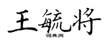 丁謙王毓將楷書個性簽名怎么寫