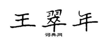 袁強王翠年楷書個性簽名怎么寫