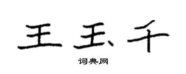 袁強王玉千楷書個性簽名怎么寫