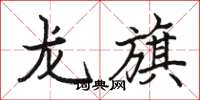 駱恆光龍旗楷書怎么寫
