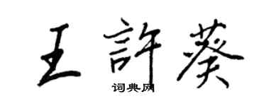 王正良王許葵行書個性簽名怎么寫