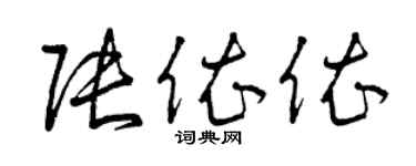 曾慶福張依依草書個性簽名怎么寫