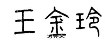 曾慶福王金玲篆書個性簽名怎么寫