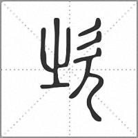 𣢑篆書