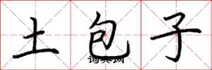 荊霄鵬土包子楷書怎么寫