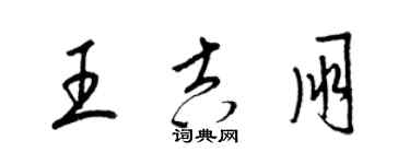 梁錦英王吉朋草書個性簽名怎么寫