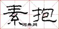 柯春海素抱隸書怎么寫
