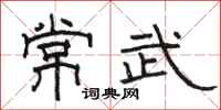 駱恆光常武隸書怎么寫