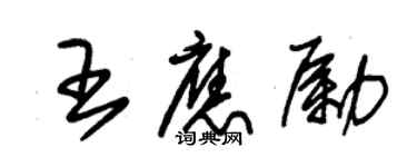 朱錫榮王應勵草書個性簽名怎么寫