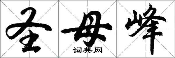 胡問遂聖母峰行書怎么寫