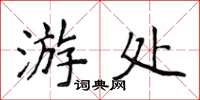 侯登峰游處楷書怎么寫
