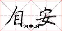 侯登峰自安楷書怎么寫