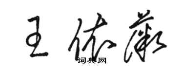 駱恆光王依薇草書個性簽名怎么寫