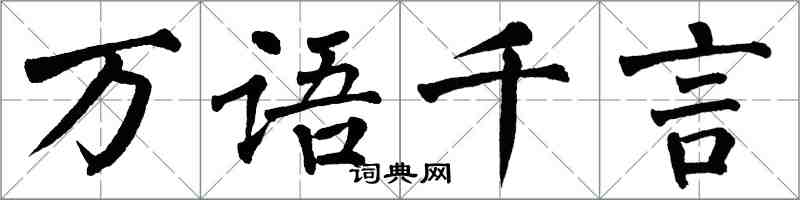 翁闓運萬語千言楷書怎么寫