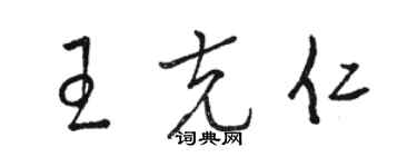 駱恆光王克仁草書個性簽名怎么寫