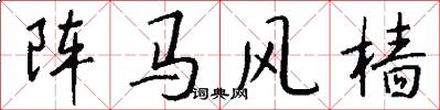 陣馬風檣怎么寫好看