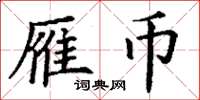 丁謙雁幣楷書怎么寫