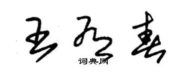 朱錫榮王有春草書個性簽名怎么寫