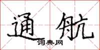 侯登峰通航楷書怎么寫