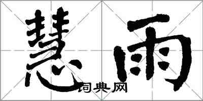 翁闓運慧雨楷書怎么寫