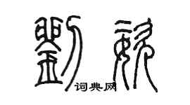 陳墨劉姿篆書個性簽名怎么寫