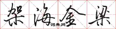 駱恆光架海金梁行書怎么寫