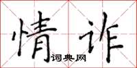 侯登峰情詐楷書怎么寫