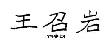 袁強王召岩楷書個性簽名怎么寫