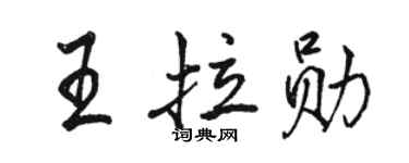 駱恆光王拉勛行書個性簽名怎么寫
