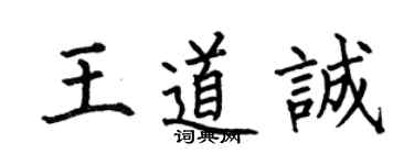 何伯昌王道誠楷書個性簽名怎么寫