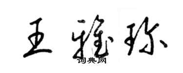 梁錦英王雅珍草書個性簽名怎么寫