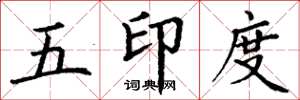丁謙五印度楷書怎么寫