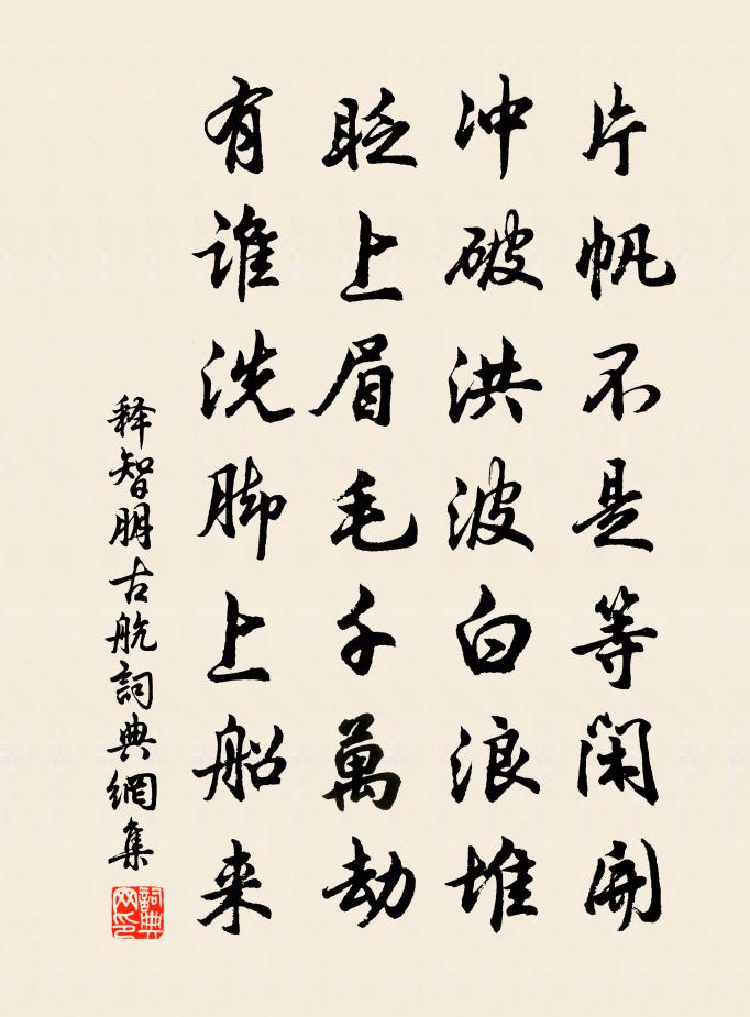 釋智朋古航書法作品欣賞