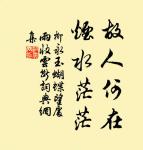 黃鳥翩翩楊柳垂,春風送客使人悲。 詩詞名句