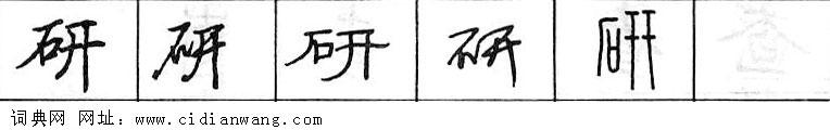 鋼筆字典