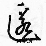 駱恆光寫的硬筆草書匿