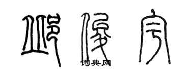 陳墨邱俊宇篆書個性簽名怎么寫