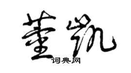 曾慶福董凱草書個性簽名怎么寫