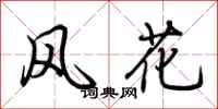 荊霄鵬風花行書怎么寫