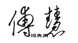 駱恆光傅慧草書個性簽名怎么寫