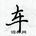 侯登峰寫的硬筆楷書車