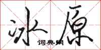 駱恆光冰原行書怎么寫