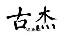 翁闓運古傑楷書個性簽名怎么寫