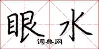 荊霄鵬眼水楷書怎么寫