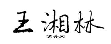 曾慶福王湘林行書個性簽名怎么寫