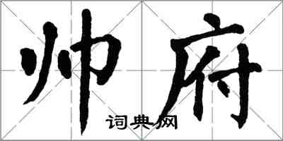 翁闓運帥府楷書怎么寫