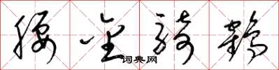 梁錦英腰金騎鶴草書怎么寫