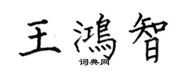 何伯昌王鴻智楷書個性簽名怎么寫